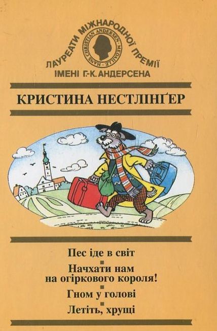 Паперова книга «Пес іде в світ. Начхати нам на огіркового короля! Гном у голові. Летіть хрущі», автор Кристина Нестлінґер - фото №1