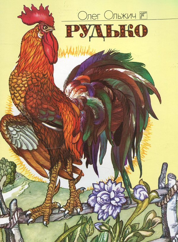 Книга Рудько