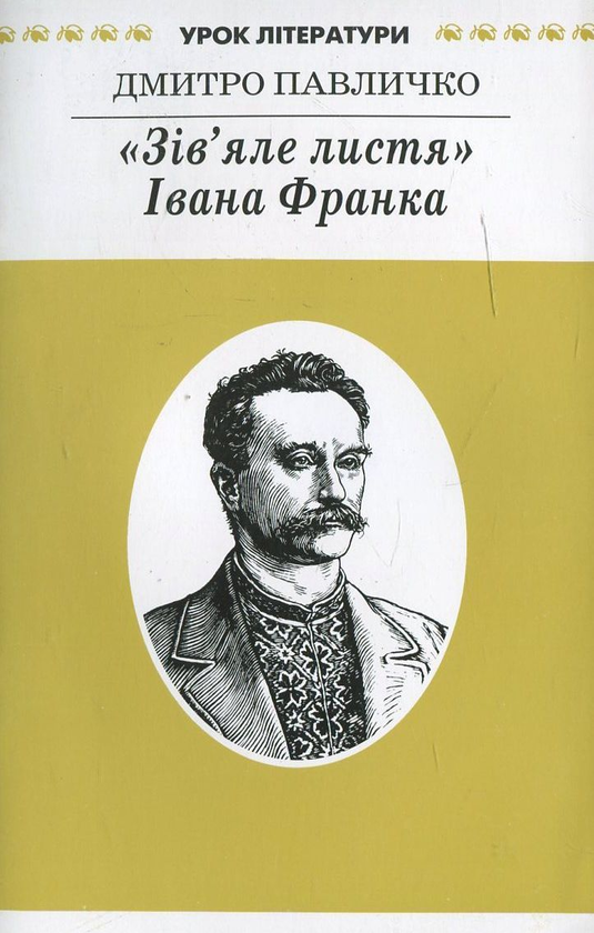 Книга "Зів'яле листя" Івана Франка. Літературознавче...