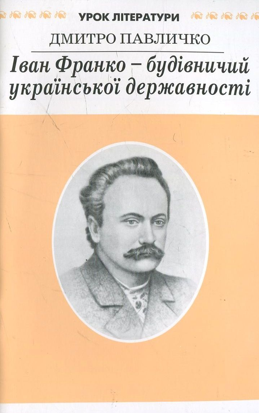Бумажная книга «Іван Франко - будівничий української державності», автор Дмитрий Павлычко - фото №1