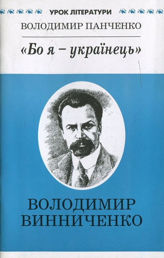 Книга "Бо я - українець". Літературний портрет Володимира...