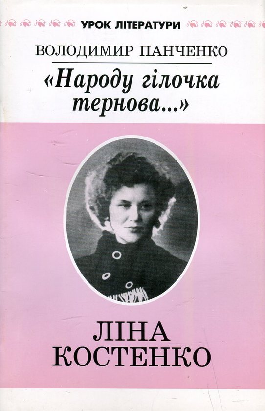 [object Object] «"Народу гілочка тернова...". Диптих про поезію Ліни Костенко», автор Володимир Панченко - фото №2 - мініатюра