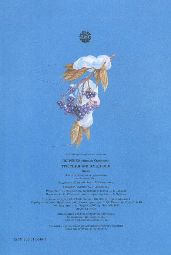 Бумажная книга «Три синички на долоні», автор Николай Петренко - фото №1