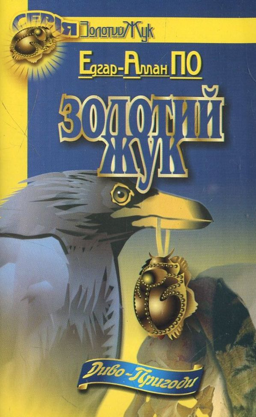 Бумажная книга «Золотий жук. Провалля і маятник», автор Эдгар Аллан По - фото №1