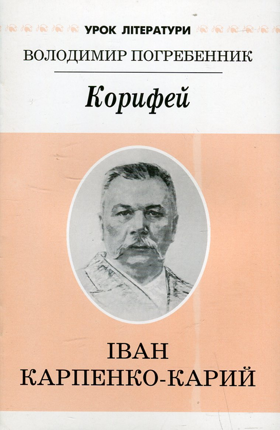 [object Object] «Корифей. Літературний портрет Івана Карпенка-Карого», автор Володимир Погребенник - фото №1