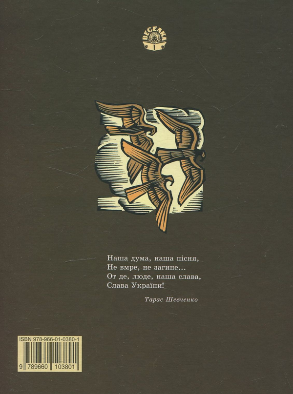 Паперова книга «Козак Голота», автор Марія Пригара - фото №1