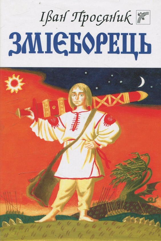 Паперова книга «Змієборець», автор Іван Просяник - фото №1