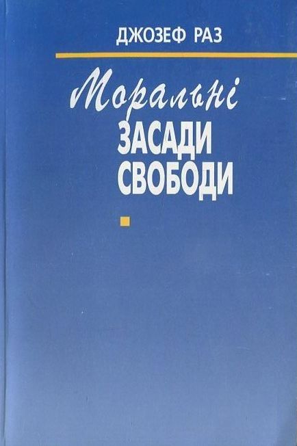 Бумажная книга «Моральні засади свободи», автор Джозеф Раз - фото №1
