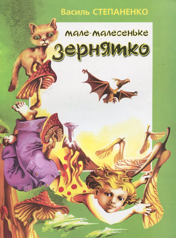 Бумажная книга «Мале-малесеньке зернятко», автор Василий Степаненко - фото №1