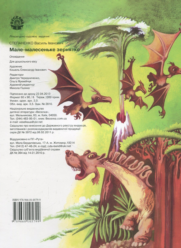 Бумажная книга «Мале-малесеньке зернятко», автор Василий Степаненко - фото №1