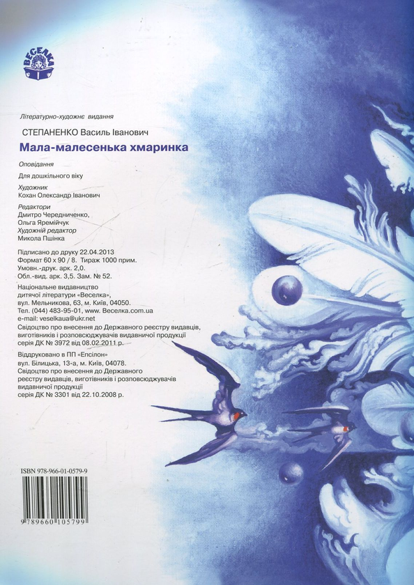 Бумажная книга «Мала-малесенька хмаринка», автор Василий Степаненко - фото №1