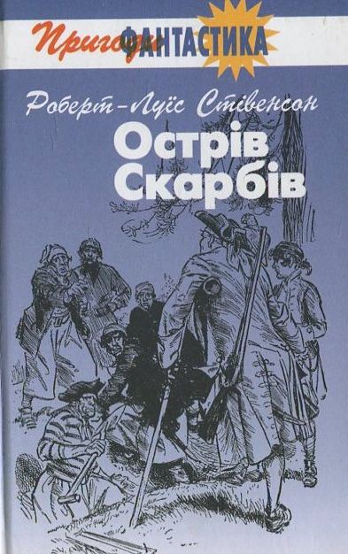 Бумажная книга «Острів скарбів», автор Роберт Льюис Стивенсон - фото №1