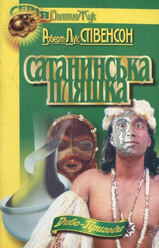 Сатанинська пляшка