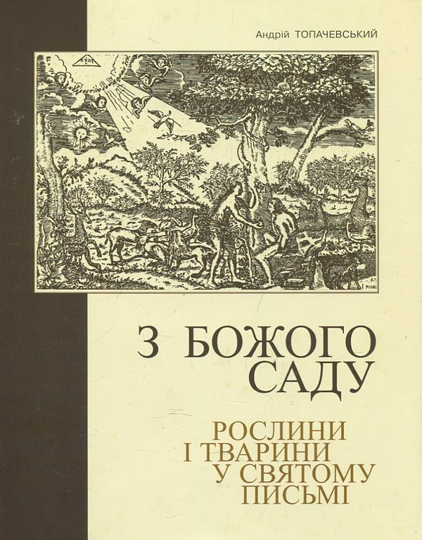 Книга З Божого саду