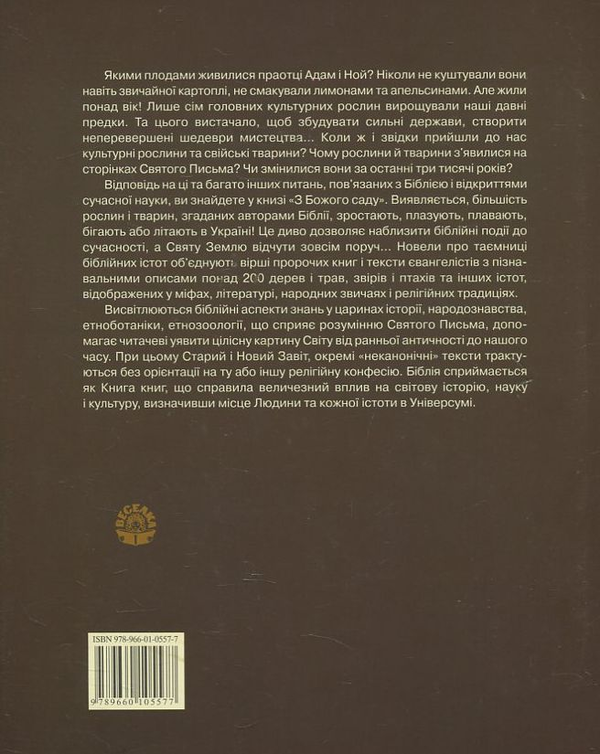 Бумажная книга «З Божого саду», автор Андрей Топачевский - фото №1