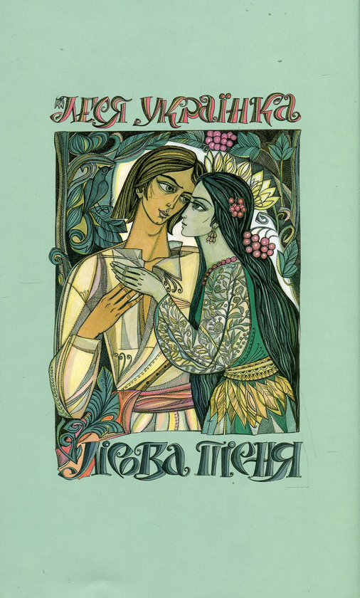 Паперова книга «Лісова пісня», автор Леся Українка - фото №1