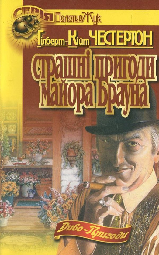 Паперова книга «Страшні пригоди майора Брауна», автор Гілберт Кіт Честертон - фото №1