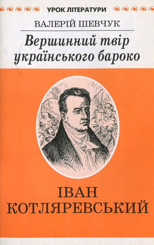Книга Вершинний твір українського бароко. Літературознавче...