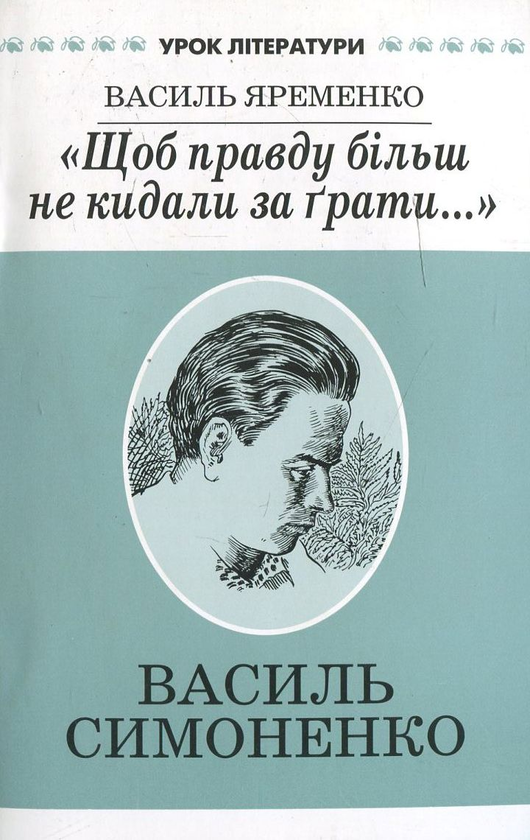 Бумажная книга «"Щоб правду більш не кидали за грати..." Літературний портрет Василя Симоненка», автор Василий Яременко - фото №1