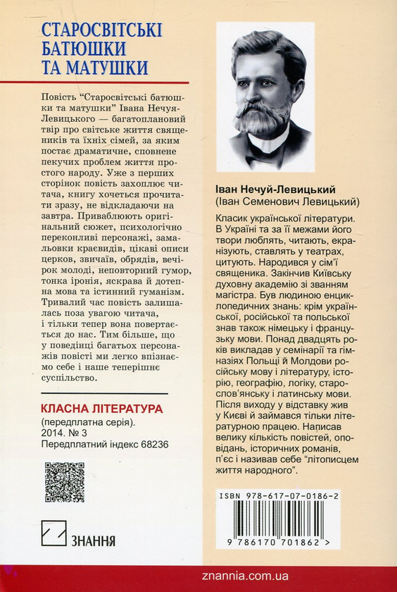 [object Object] «Старосвітські батюшки та матушки», автор Иван Нечуй-Левицкий - фото №3 - миниатюра