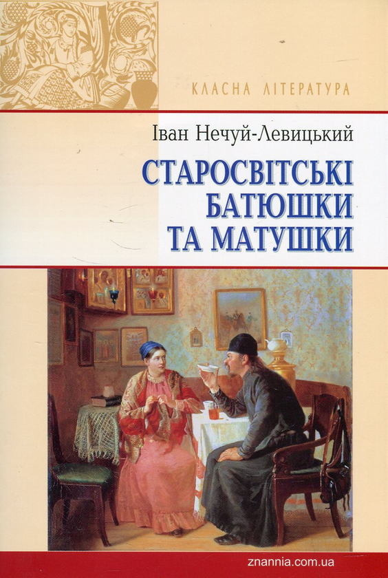 [object Object] «Старосвітські батюшки та матушки», автор Иван Нечуй-Левицкий - фото №2 - миниатюра