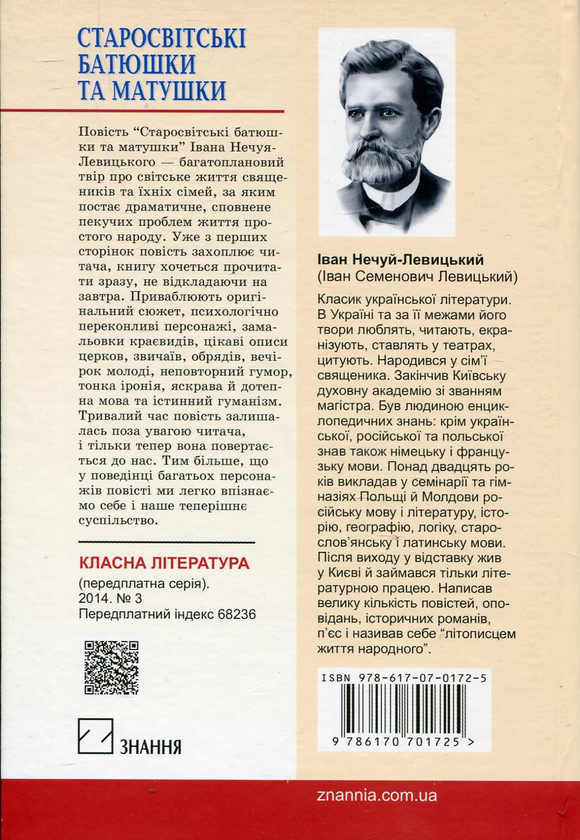[object Object] «Старосвітські батюшки та матушки», автор Іван Нечуй-Левицький - фото №3 - мініатюра