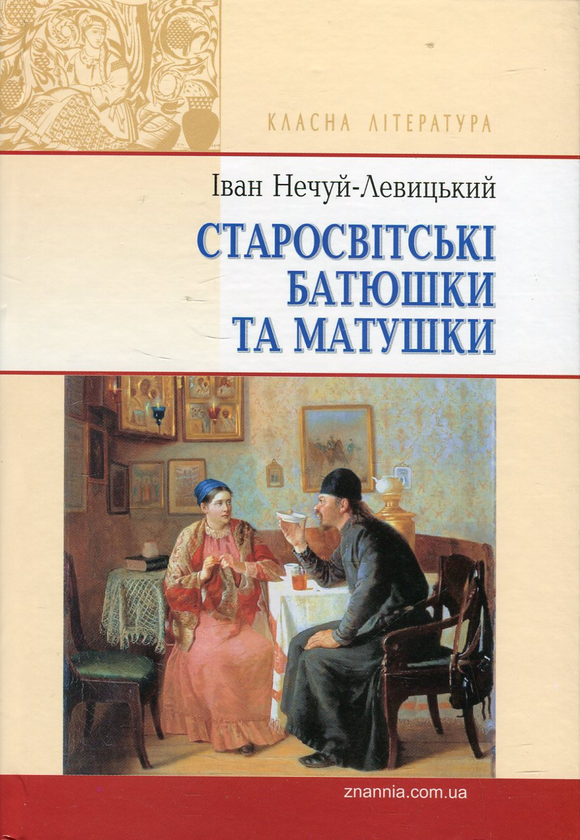 [object Object] «Старосвітські батюшки та матушки», автор Іван Нечуй-Левицький - фото №1