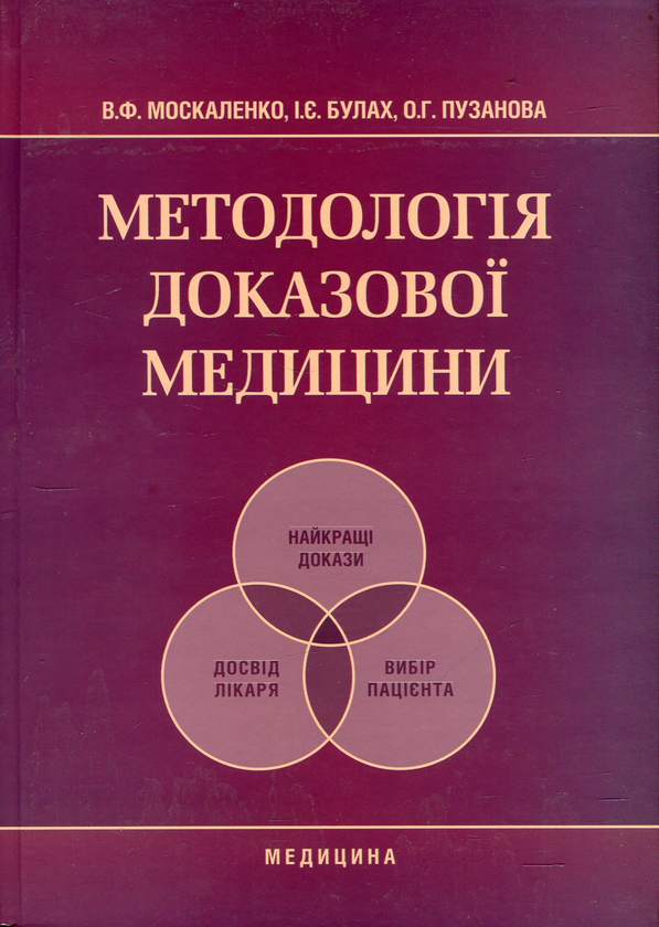 Книга Методологія доказової медицини