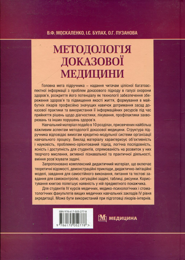 Бумажная книга «Методологія доказової медицини», авторов Виталий Москаленко, Ирина Булах, Ольга Пузанова - фото №1