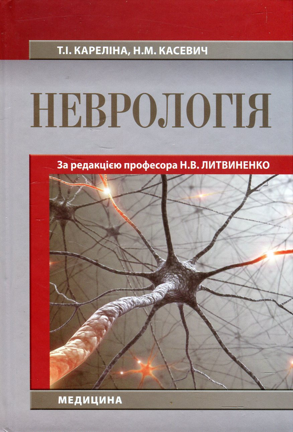 Бумажная книга «Неврологія», авторов Таисия Карелина, Нина Касевич - фото №1