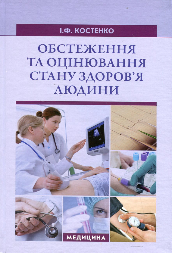 Паперова книга «Обстеження та оцінювання стану здоров’я людини», автор Ірина Костенко - фото №1