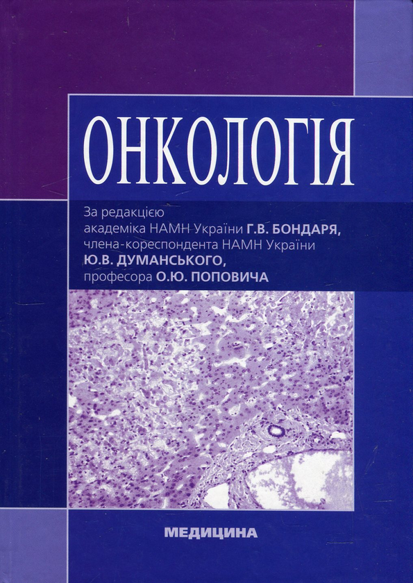 Бумажная книга «Онкологія» - фото №1
