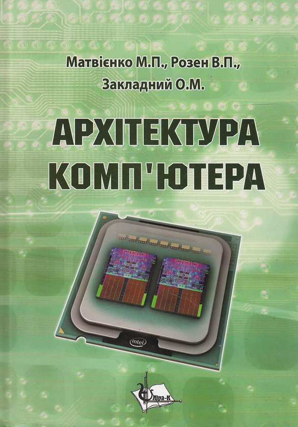 Паперова книга «Архітектура  комп'ютера. Навчальний посібник», авторів Микола Матвієнко, Віктор Розен, Олександр Закладний - фото №1