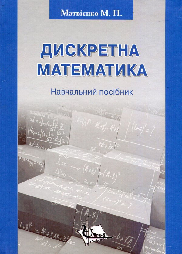 [object Object] «Дискретна математика», автор Микола Матвієнко - фото №1