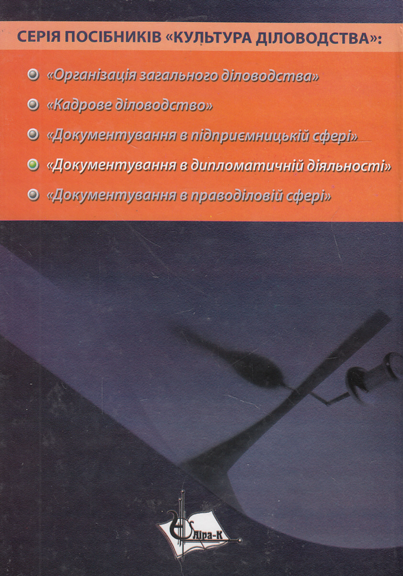Паперова книга «Документування в дипломатичній діяльності», авторів Юрій Палеха, Валерій Пристайко - фото №1