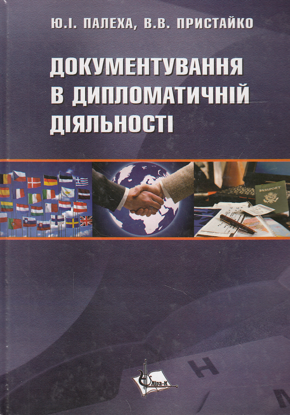 Паперова книга «Документування в дипломатичній діяльності», авторів Юрій Палеха, Валерій Пристайко - фото №1