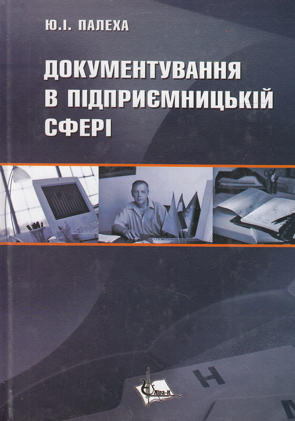 Паперова книга «Документування в підприємницькій сфері. Навчальний посібник», автор Юрій Палеха - фото №1