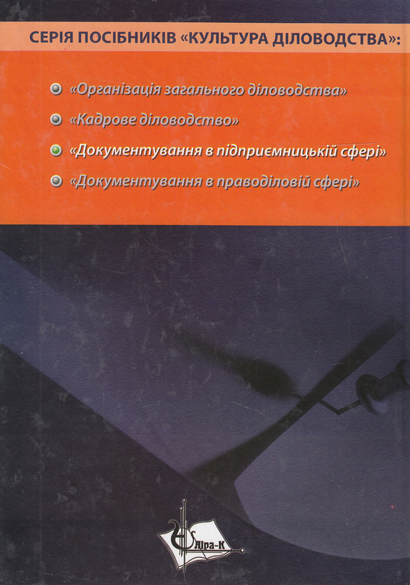 Паперова книга «Документування в підприємницькій сфері. Навчальний посібник», автор Юрій Палеха - фото №1