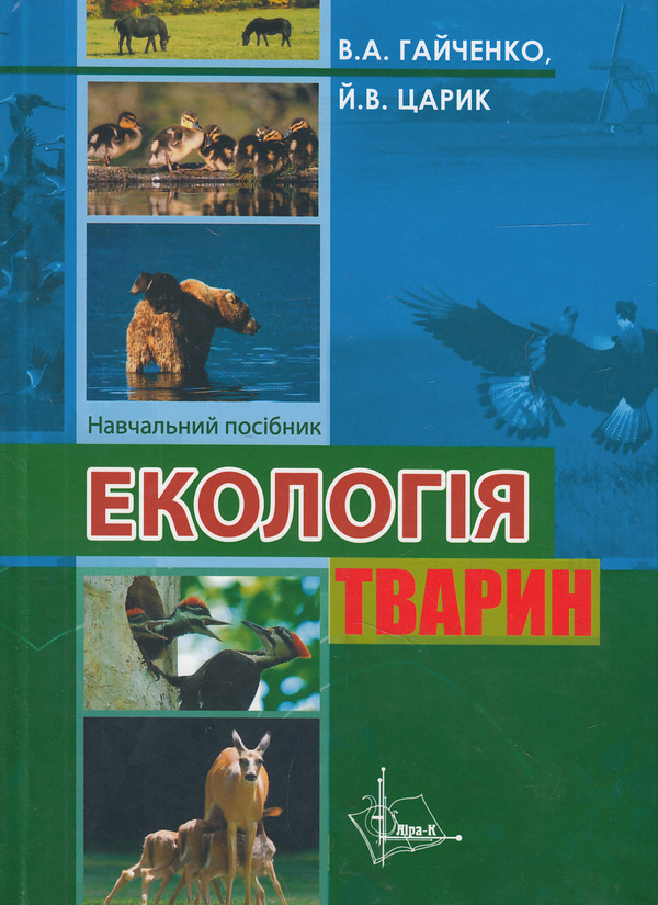 Паперова книга «Екологія тварин. Навчальний посібник», авторів Віталій Гайченко, Йосиф Царик - фото №1