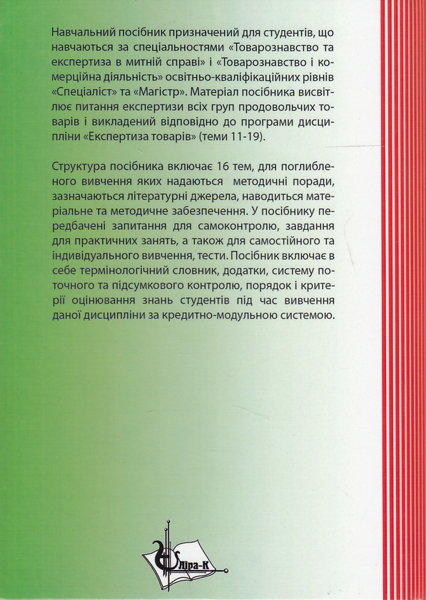 Паперова книга «Експертиза продовольчих товарів. Навчальний посібник», авторів Ольга Юдічева, З. Котова, Н. Кузнєцова, З. Рачинська - фото №1