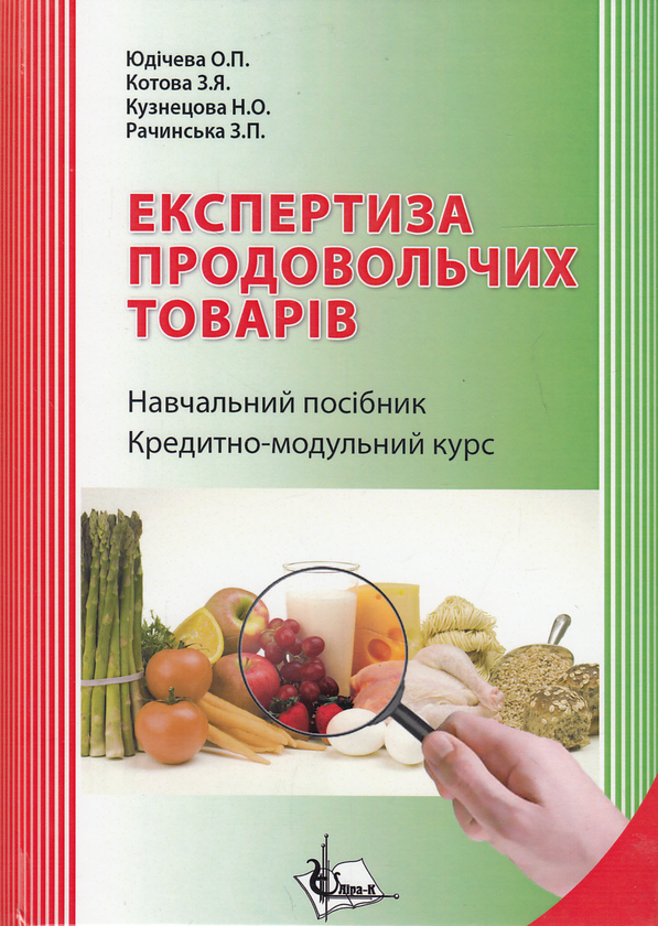 Паперова книга «Експертиза продовольчих товарів. Навчальний посібник», авторів Ольга Юдічева, З. Котова, Н. Кузнєцова, З. Рачинська - фото №1