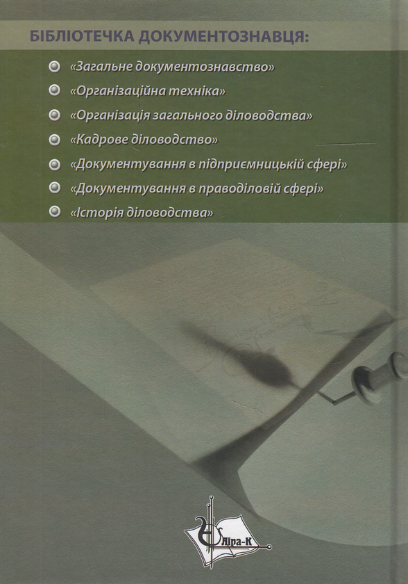 Паперова книга «Загальне документознавство. Навчальний посібник», авторів Юрій Палеха, Наталія Леміш - фото №1