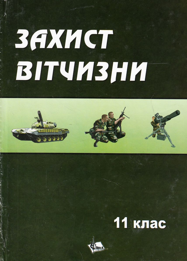 Бумажная книга «Захист Вітчизни. Підручник для 11 класу» - фото №1