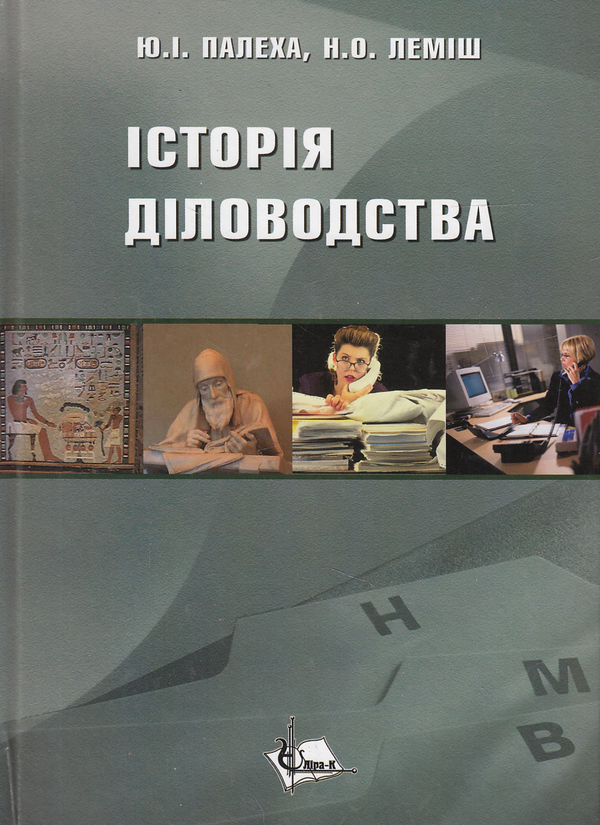 Книга Історія діловодства. Навчальний посібник