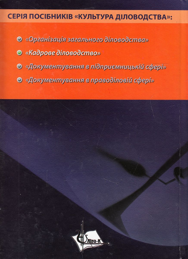 Паперова книга «Кадрове діловодство. Навчальний посібник», автор Юрій Палеха - фото №1