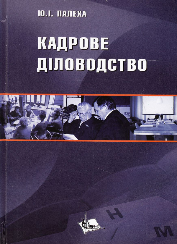 Паперова книга «Кадрове діловодство. Навчальний посібник», автор Юрій Палеха - фото №1