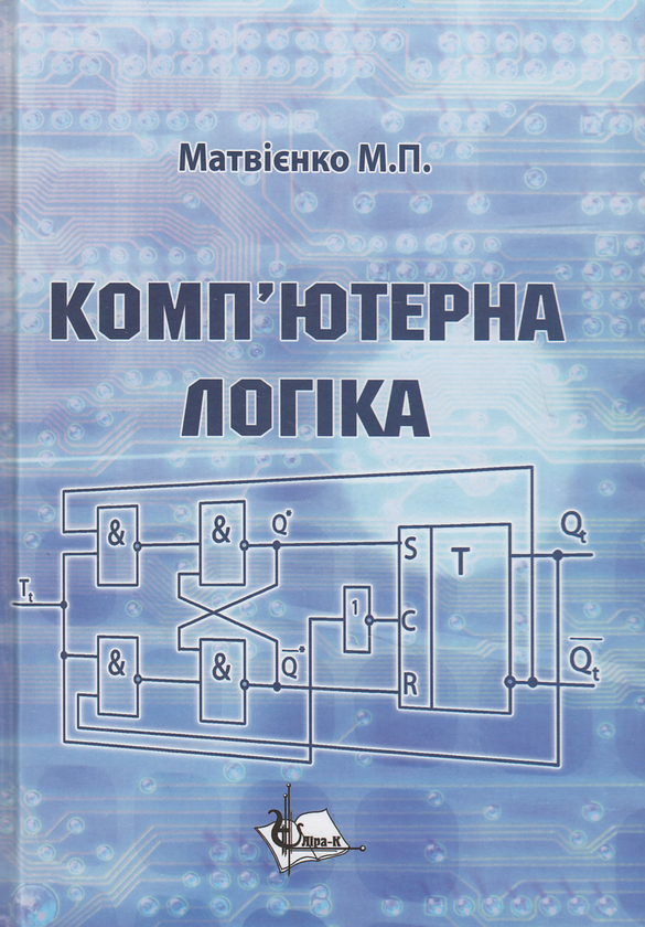 Паперова книга «Комп'ютерна логіка. Навчальний посібник», автор Микола Матвієнко - фото №1
