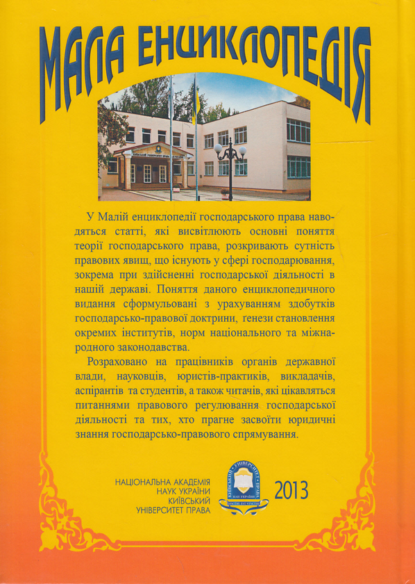 Бумажная книга «Мала енциклопедія господарського права», авторов Юрий Бошицкий, С. Бевз - фото №1