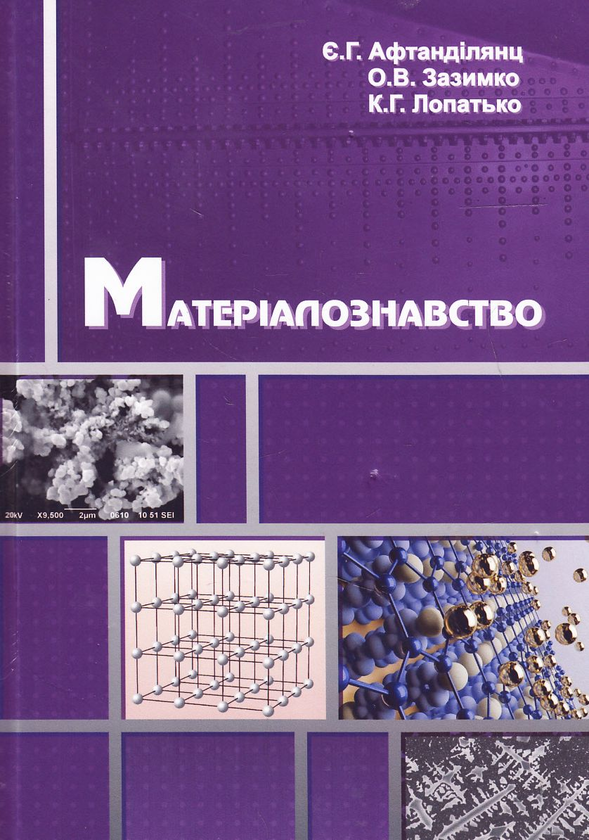 Книга Матеріалознавство. Підручник