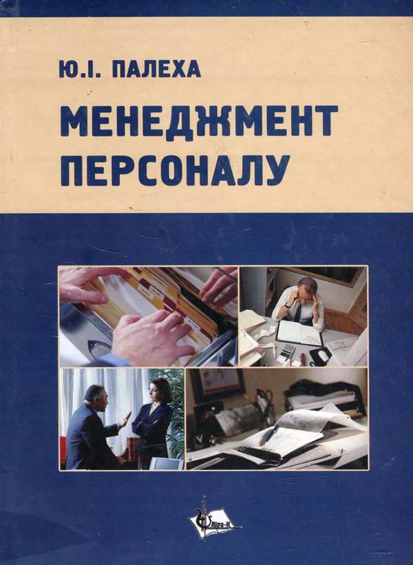 Книга Менеджмент персоналу
